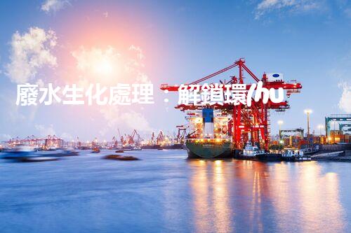 廢水生化處理：解鎖環(huán)境保護(hù)的奇跡！